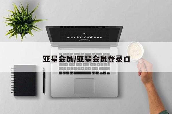 亚星会员开户-会员登陆 亚星开户亚星会员/亚星会员登录口