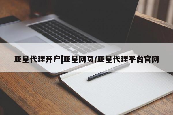 亚星会员开户-会员登陆 亚星开户亚星代理开户|亚星网页/亚星代理平台官网