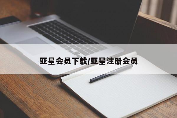 亚星会员开户-会员登陆 亚星开户亚星会员下载/亚星注册会员