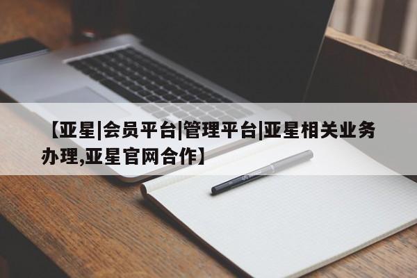亚星会员开户-会员登陆 亚星开户【亚星|会员平台|管理平台|亚星相关业务办理,亚星官网合作】