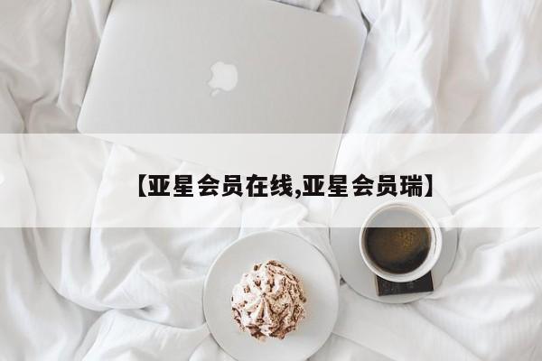 亚星会员开户-会员登陆 亚星开户【亚星会员在线,亚星会员瑞】