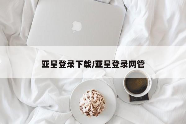 亚星会员开户-会员登陆 亚星开户亚星登录下载/亚星登录网管
