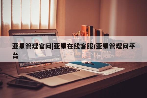 亚星会员开户-会员登陆 亚星开户亚星管理官网|亚星在线客服/亚星管理网平台