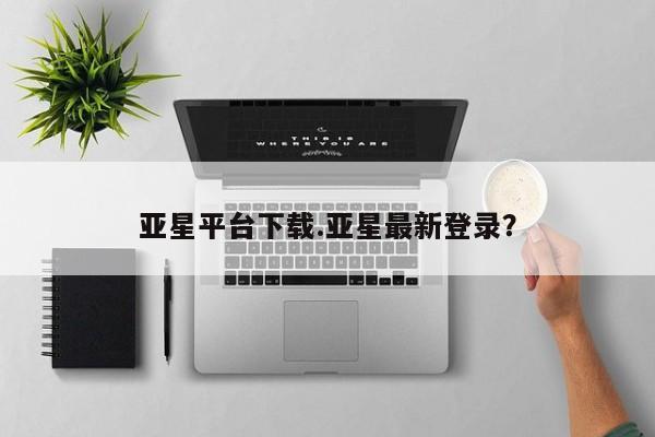 亚星平台下载