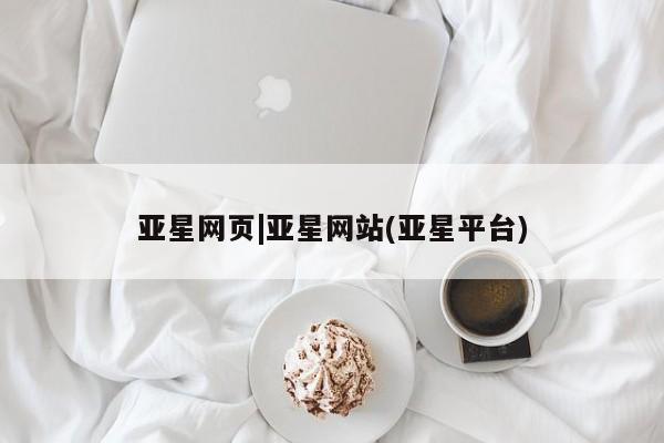 亚星会员开户-会员登陆 亚星开户亚星网页|亚星网站(亚星平台)